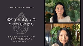 危機的な多種多様な種子を未来に継いでいく話。