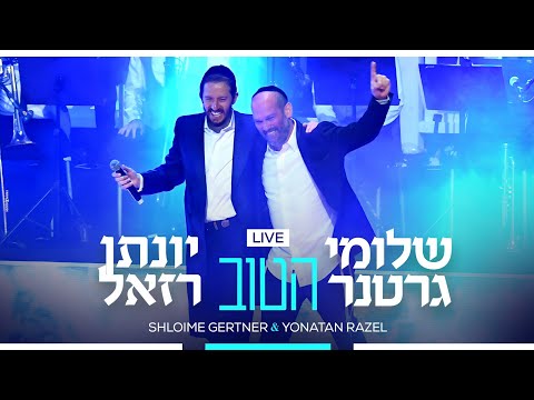 Shloime Gertner  & Yonatan Razel - Hatov LIVE 💥 שלומי גרטנר & יונתן רזאל - הטוב