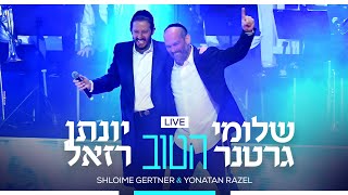Shloime Gertner  & Yonatan Razel - Hatov LIVE 💥 שלומי גרטנר & יונתן רזאל - הטוב