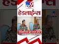 Tv9 Marathi News Top Headline Today 11 MAY 2025 06 AM 4 Minute 24 Headline Maharashtra Shorts