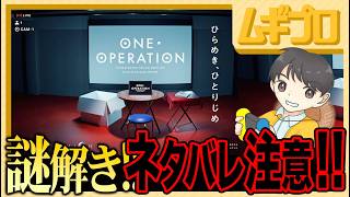 ⚠️ネタバレ注意⚠️ 脱出/謎解き｜ONE OPERATION #タンブルワンオペ 脱出【実況】