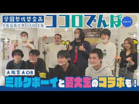 大阪芸大テレビ第567回-2020.12.12.ON AIR