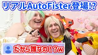 ウィザードおじいちゃんの次はリアルAutoFister！？配信におじ様2人が出てきて驚くリスナー達【ホロライブ切り抜き/セシリア・イマーグリーン/ジジ・ムリン】