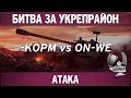 Битва за укрепрайон - KOPM vs ON-WE 