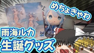 【WeatherPlanet/雨海ルカ】ざっぶ～～ん！ルカちゃんの生誕グッズセットがめっちょ可愛くて良すぎた！！！【ゆっくり】