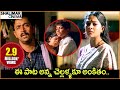 Raksha Bandhan Special Video Song Puttintiki Ra Chelli Movie Songs Shalimarcinema