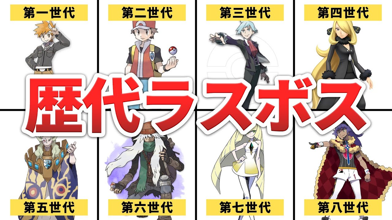 歴代ポケモンのラスボス全まとめ