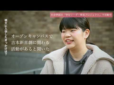 人間教育学科 STORIES ―桃大から始まった物語―「世界を変えた「学プロ」での活動」
