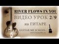 RIVER FLOWS IN YOU на гитаре (Музыка ангелов) - ВИДЕО УРОК 2/9 ...