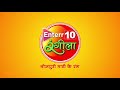 Enterr10 रंगीला भोजपुरी माटी के रंग 22 सितंब�