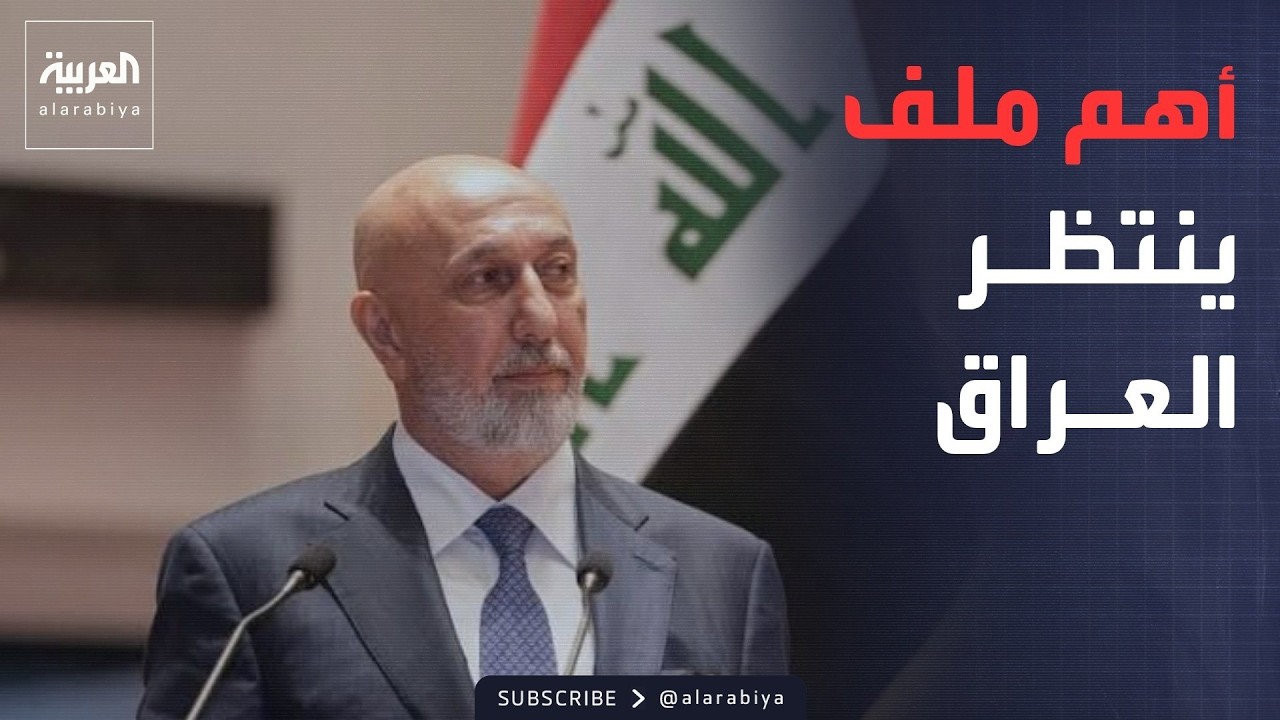 فيديو | الرئيس العراقي لـ"العربية": الفساد أخطر من الإرهاب.. ولا رجعة عن حصر السلاح