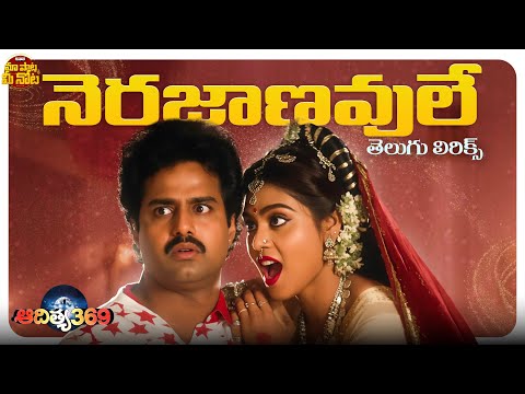 Janavule Nerajanavule Telugu Lyrical Video Song | Aditya 369 | Balakrishna, Mohini | Ilaiyaraaja