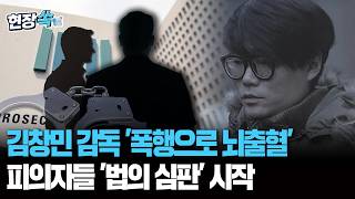 의료기록에 폭행으로 뇌출혈…김창민 감독 상해치사 피의자들 법의 심판 시작 [현장쏙] / 연합뉴스TV(YonhapnewsTV)