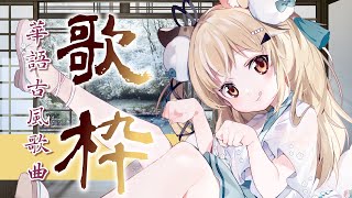 [Vtub] 華語古風歌曲歌回【十五號．Vtuber】