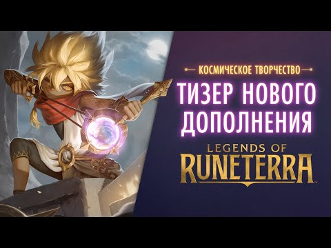 Видео Legends of Runeterra #5