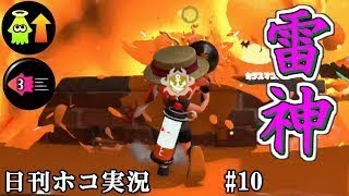 【日刊ホコ実況#10】”カムバック雷神ボールド”って格好良くない？？【スプラトゥーン2・コンブホコ】