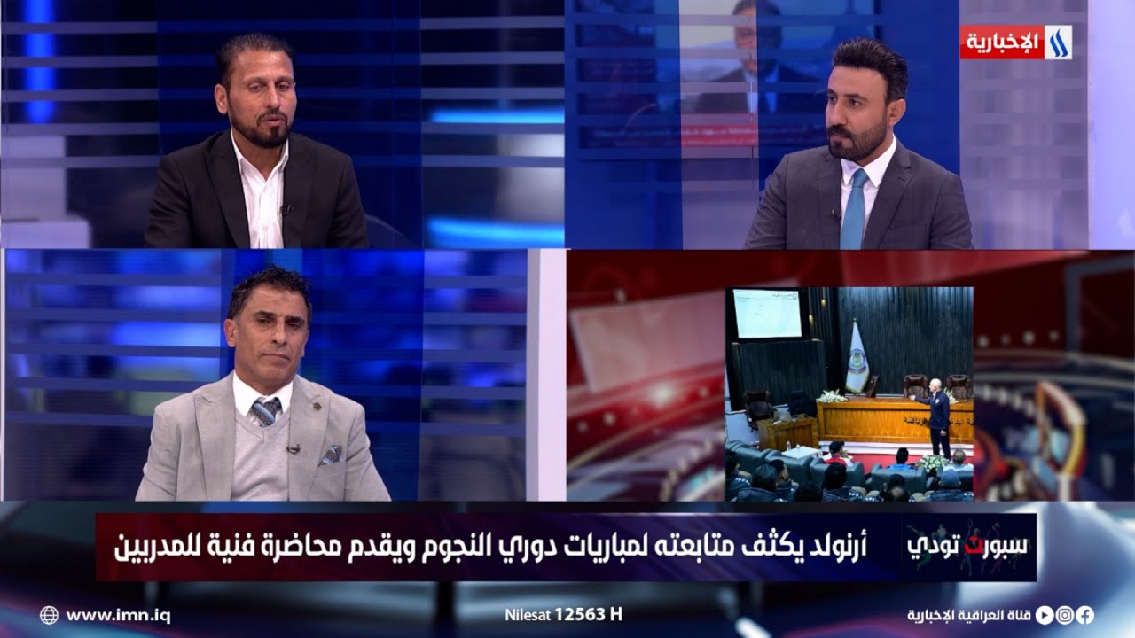 فيديو | عدنان محمد: هذا هو موعد عودة ملعب الزوراء لاحتضان المباريات