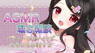 【🔴ASMR/囁き】おやすみ前にまったりお話しで癒されない？囁き雑談🌸🦆
