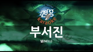 [짱가라오케/원키/노래방] 넬(NELL)-부서진(Broken) KPOP Karaoke [ZZang KARAOKE]