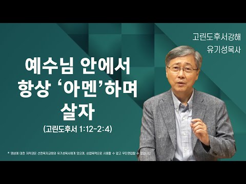 예수님 안에서 항상 '아멘'하며 살자 | 유기성 목사