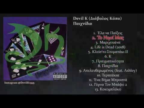 2. Devil K - Το Νησί Μας