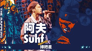 [音樂] 阿夫Suhf - 掃把星｜純享版