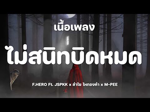 F.HERO Ft. JSPKK x ลำไย ไหทองคำ x M-PEE - ไม่สนิทบิดหมด [เนื้อเพลง]