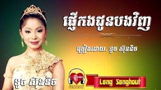 ផ្ញើកងជូនបងវិញ - ទូច ស៊ុននិច, Touch Sunnich