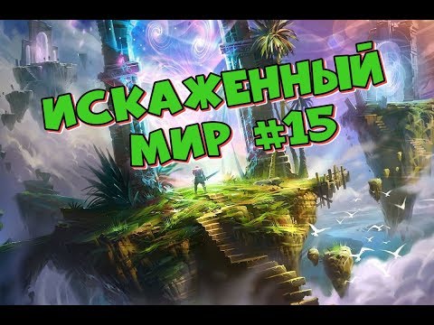 🔥AFK ARENA🔥 - Гайд. #15 этап 'Вершин времени' - Искаженный мир !!!