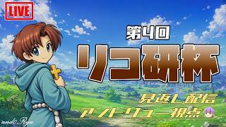 【デュエルオブレジェンド】リコ研杯＃４をアンドリュー視点で見返す