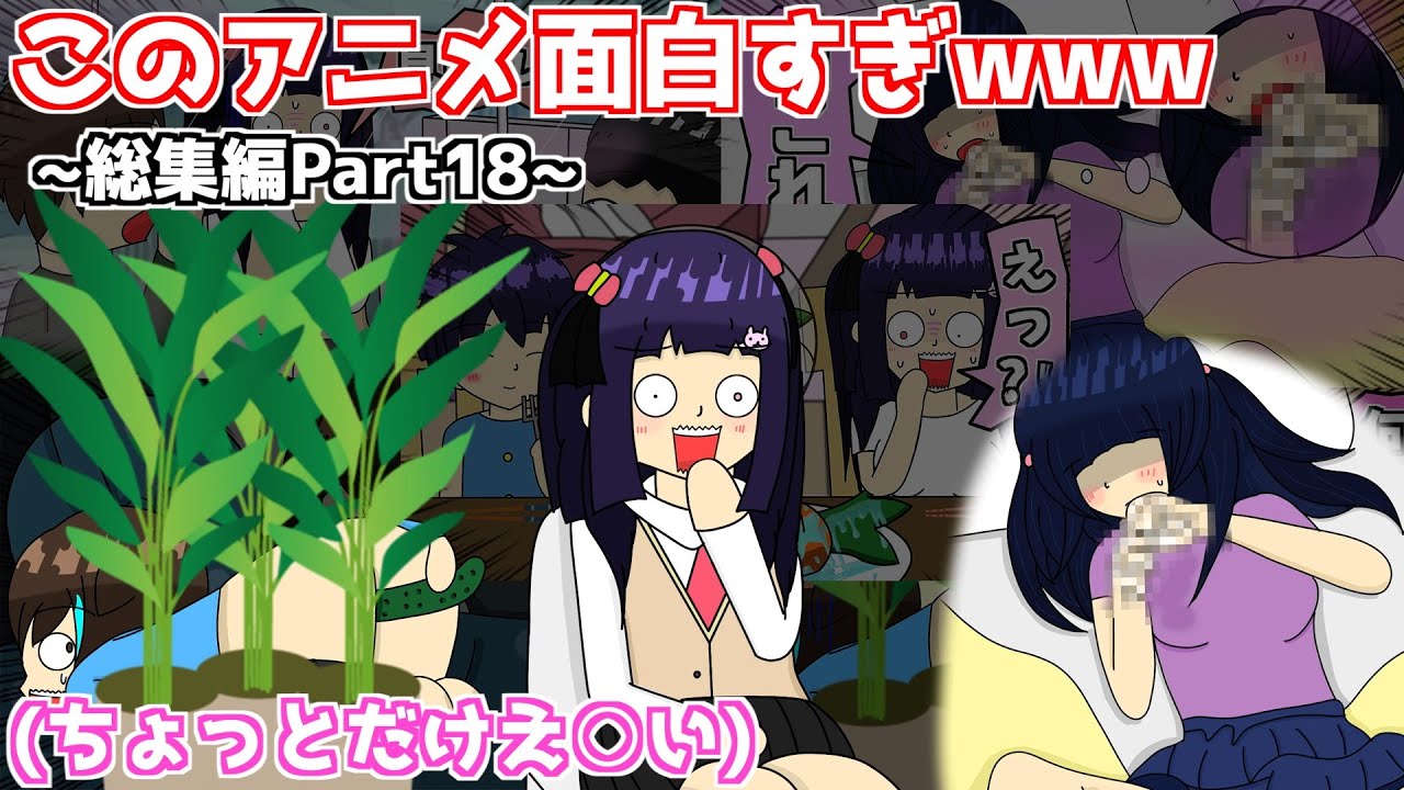 【総集編18】ちょっとだけえ○ちなアニメが爆笑すぎるwww