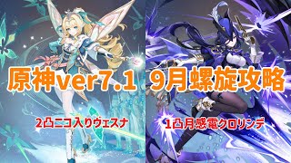 【原神】ver7.1 9月螺旋をニコ入りヴェスナと1凸月感電クロリンデで攻略！！