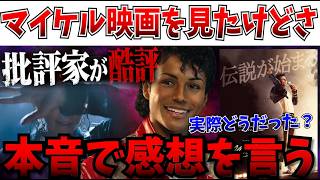 【衝撃】あーもう全部言うわ…批評家が酷評した「Michael/マイケル」正直な感想を言います【マイケルジャクソン】
