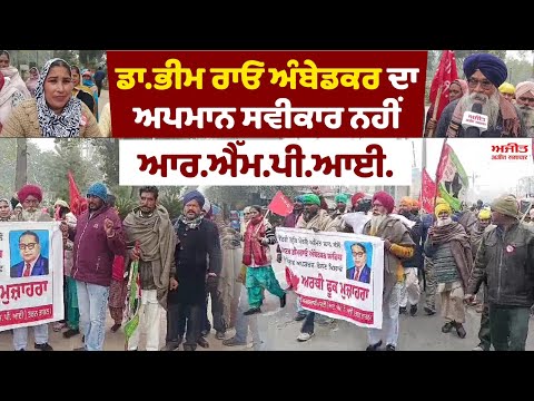 ਡਾ.ਭੀਮ ਰਾਓ ਅੰਬੇਡਕਰ ਦਾ ਅਪਮਾਨ ਸਵੀਕਾਰ ਨਹੀਂ -ਆਰ.ਐੱਮ.ਪੀ.ਆਈ. 