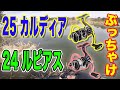 【25 カルディア】ぶっちゃける！！【24ルビアス】