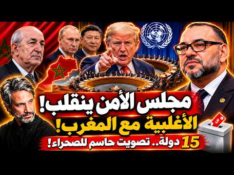 🚨 انقلاب موازين التصويت بمجلس الأمن! 5 دول جديدة تغير الحسابات قبل قرار الصحراء!