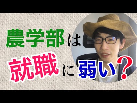 生物生産学科 【夢見る人注意】農学部に入るデメリット3選