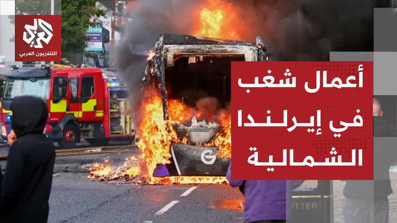 أعمال شغب واحتجاجات مناهضة للهجرة بعد حادثة طعن في إيرلندا الشمالية