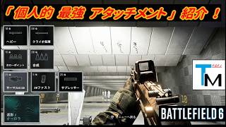 【BF6】「趣味･良く使うアタッチメント」紹介！ / 一部 検証 有り｡ 【ゆっくり解説】