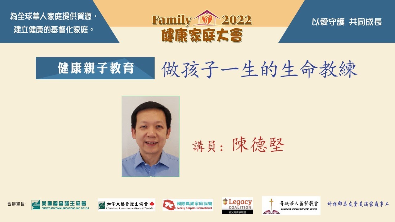 證主健康家庭大會-做孩子一生的生命教練-陳德堅 (2022.12)