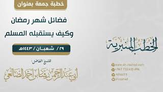 فضائل شهر رمضان | خطبة جمعة | الشيخ رشاد الضالعي image