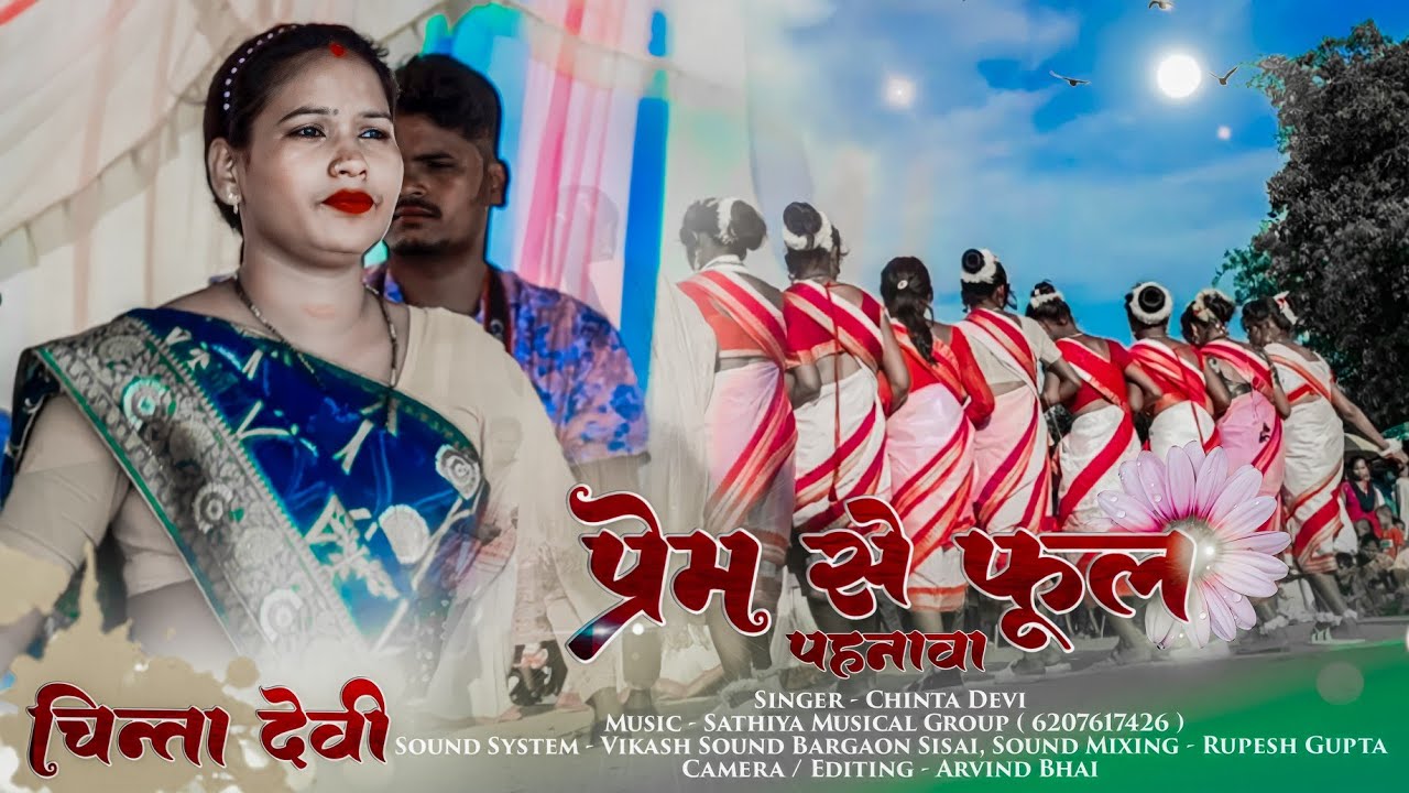 Singer Chinta Devi Latest 🍁 ठेठ नागपुरी स्वागत Song 🌿 प्रेम से फूल पहनावा 🍁 Theth Nagpuri Song 2023