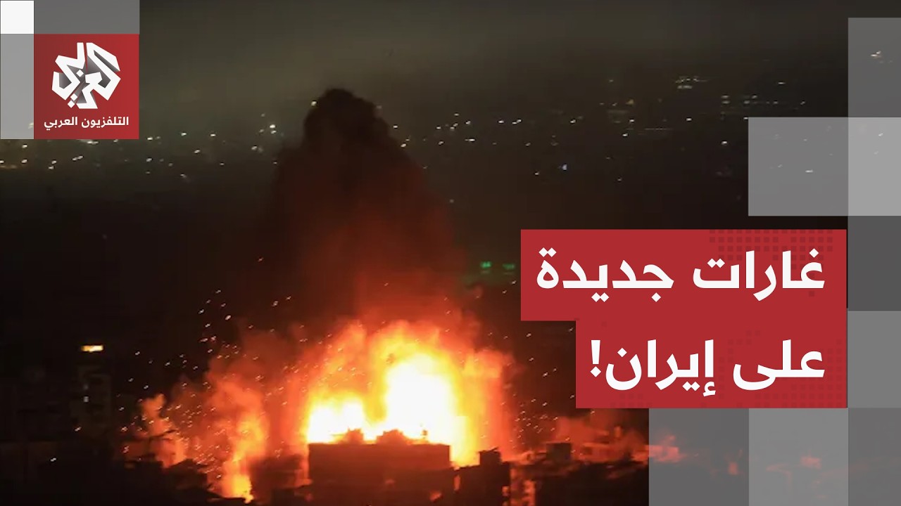 جولة جديدة من الضربات الأميركية على إيران.. مراسل التلفزيون العربي يرصد حصيل?