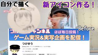 【気分転換！】アイコンを変えます！