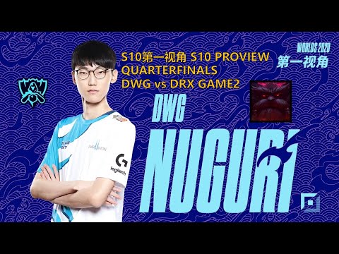 [S10第一视角PROVIEW]DWG vs DRX GAME2 DWG.Nuguri Ornn Worlds 2020 Quarterfinals