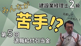 第５回：退職給付引当金