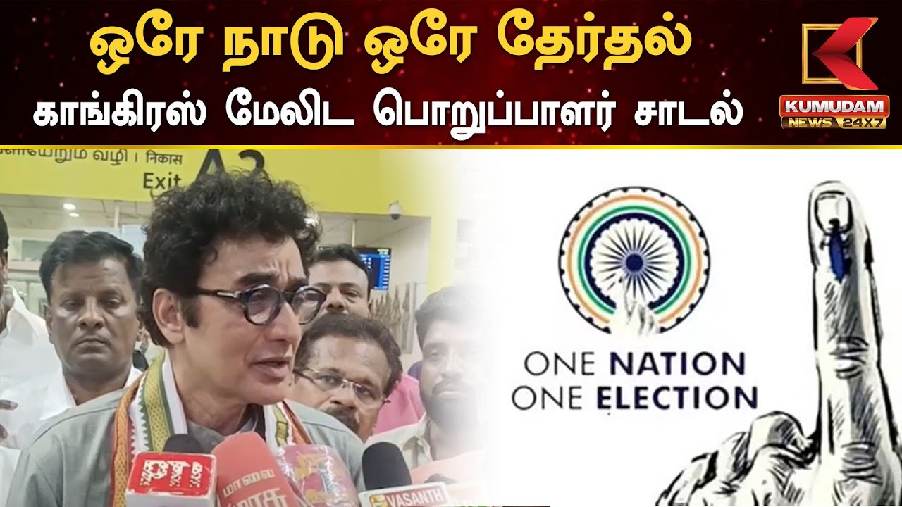 ஒரே நாடு ஒரே தேர்தல் - காங்கிரஸ் மேலிட பொறுப்பாளர் சாடல்