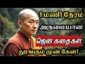 Zen Motivational Stories In Tamil 1 Hour Buddhist Stories Listen Every Night Tamil Audio Book