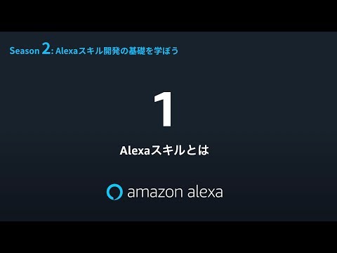 そもそもアレクサとは何なのでしょうか?すべての機能の概要