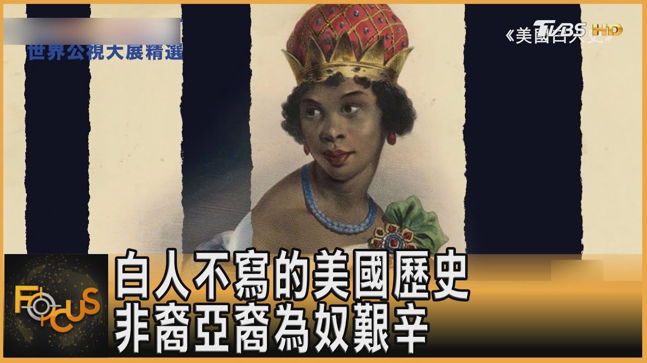 白人不寫的美國歷史 非裔亞裔為奴艱辛